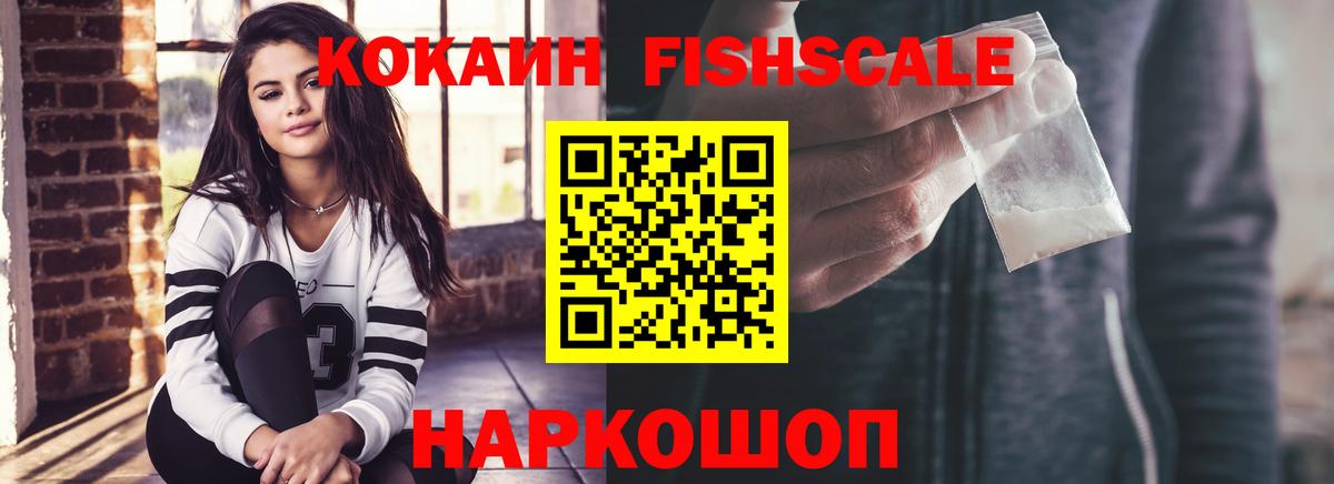 Cocaine Fish Scale Нальчик