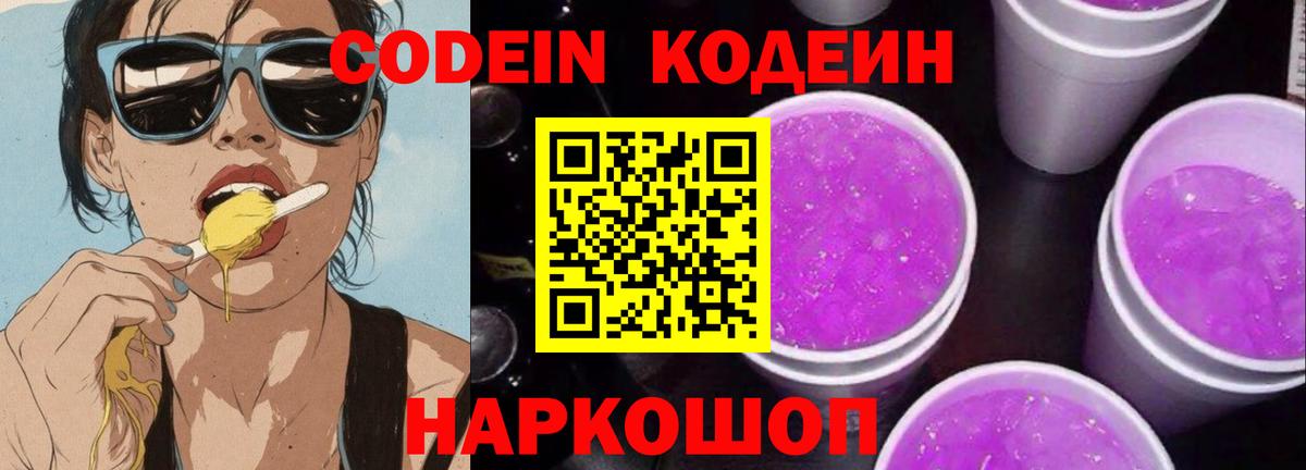 Кодеиновый сироп Lean Purple Drank Нальчик